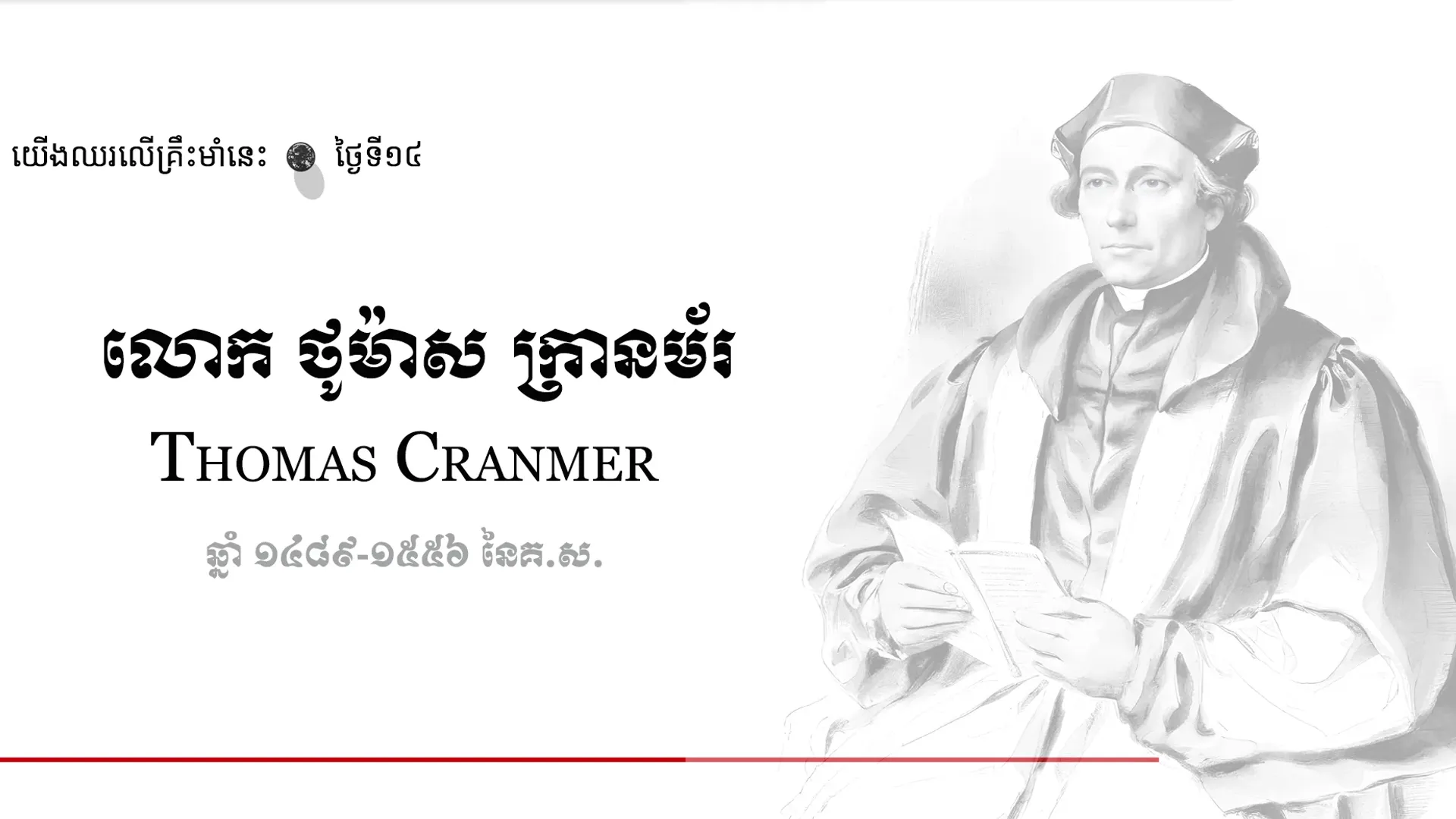 14 Thomas Cranmer